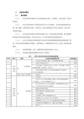 住宅小區安全技術防范系統要求20xx最新標準(已修改)