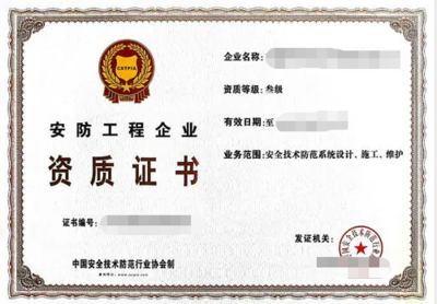 安防工程企業資質證書辦理全攻略 構建安全技術防范系統的設計與施工服務