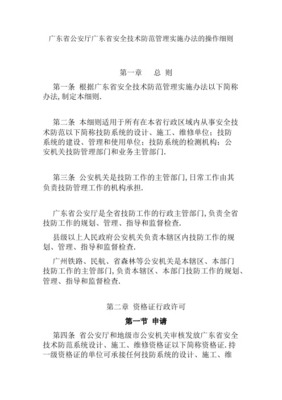《安全技術防范管理辦法》解讀與安全技術防范系統設計施工服務規范